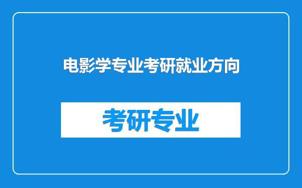 电影学专业考研就业方向