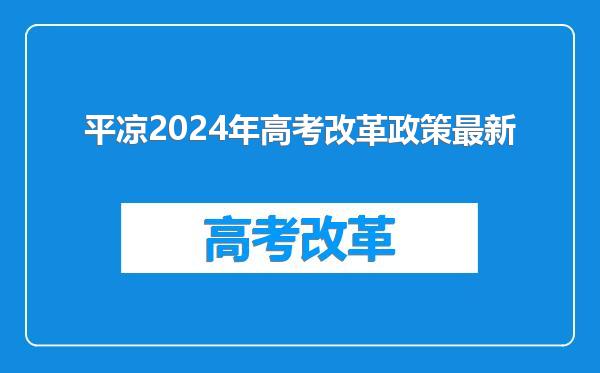 平凉2024年高考改革政策最新