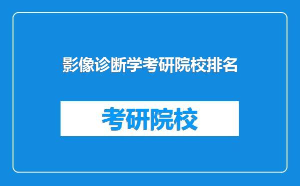 影像诊断学考研院校排名