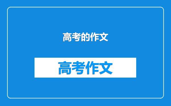 高考的作文
