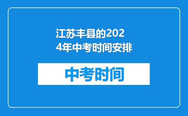 江苏丰县的2024年中考时间安排