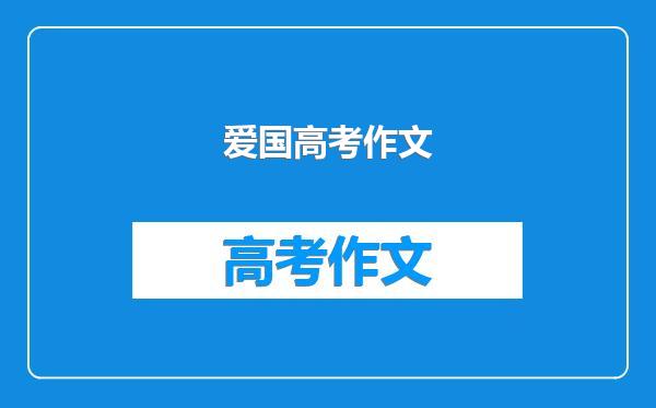 爱国高考作文