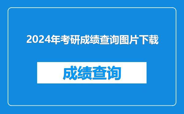 2024年考研成绩查询图片下载