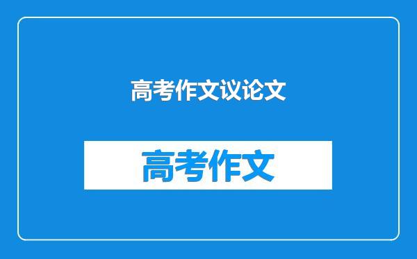 高考作文议论文