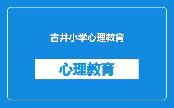 古井小学心理教育