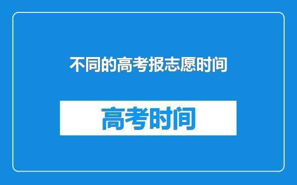 不同的高考报志愿时间