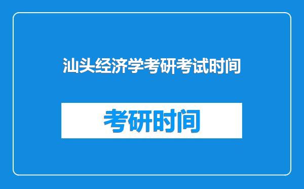 汕头经济学考研考试时间