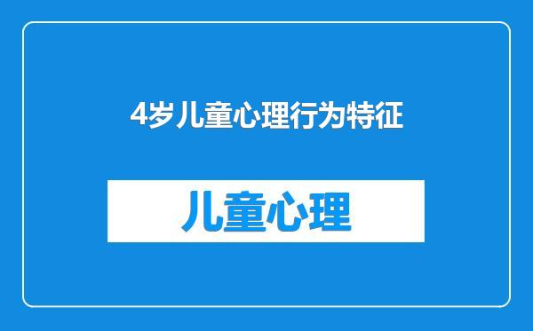 4岁儿童心理行为特征