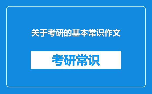 关于考研的基本常识作文
