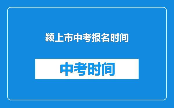 颍上市中考报名时间