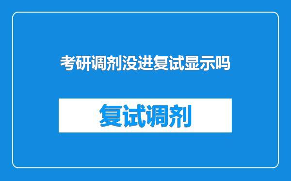 考研调剂没进复试显示吗