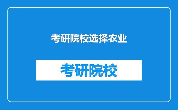 考研院校选择农业