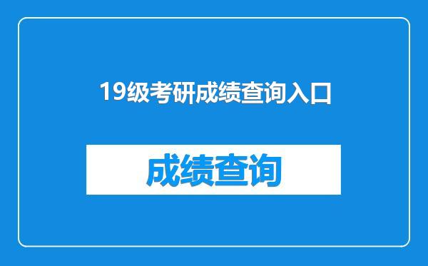 19级考研成绩查询入口