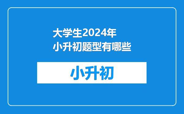 大学生2024年小升初题型有哪些