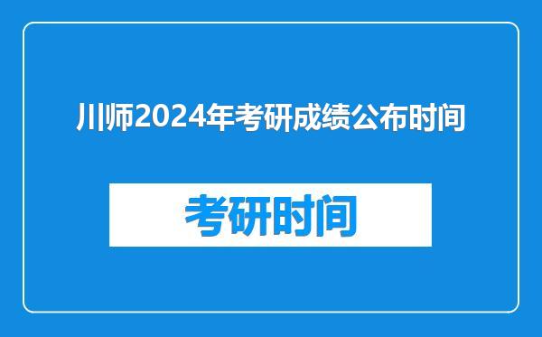 川师2024年考研成绩公布时间