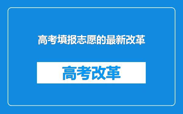 高考填报志愿的最新改革
