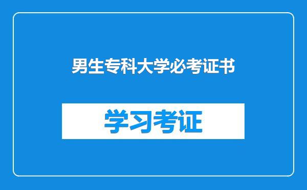 男生专科大学必考证书