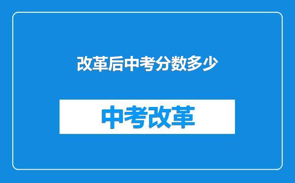 改革后中考分数多少