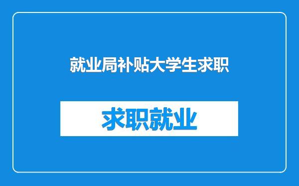 就业局补贴大学生求职