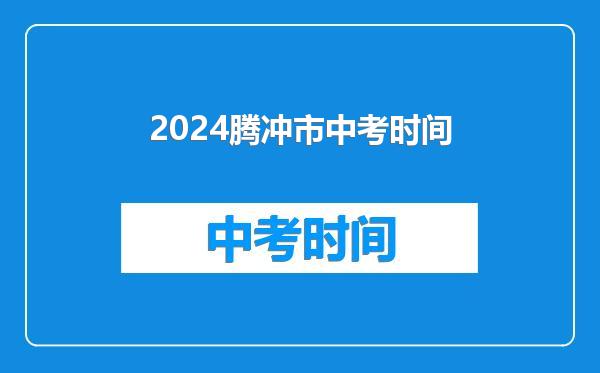 2024腾冲市中考时间