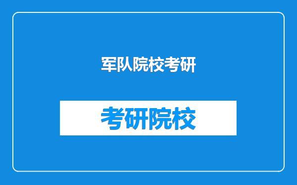 军队院校考研
