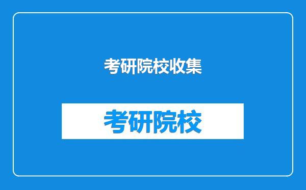 考研院校收集