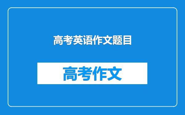 高考英语作文题目