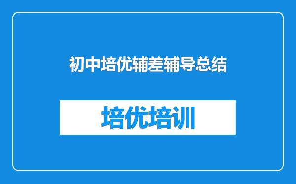 初中培优辅差辅导总结