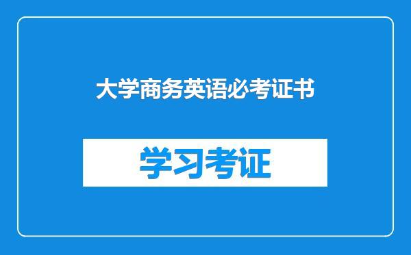 大学商务英语必考证书