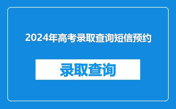 2024年高考录取查询短信预约