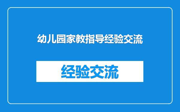 幼儿园家教指导经验交流