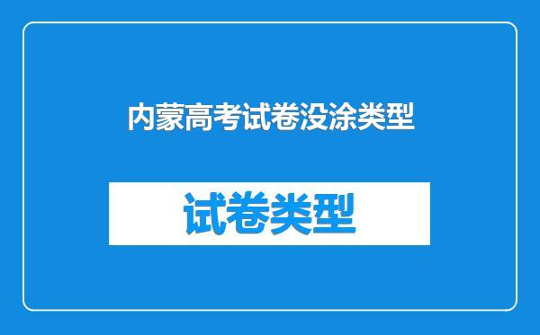 内蒙高考试卷没涂类型