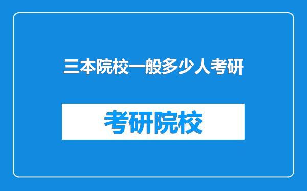 三本院校一般多少人考研