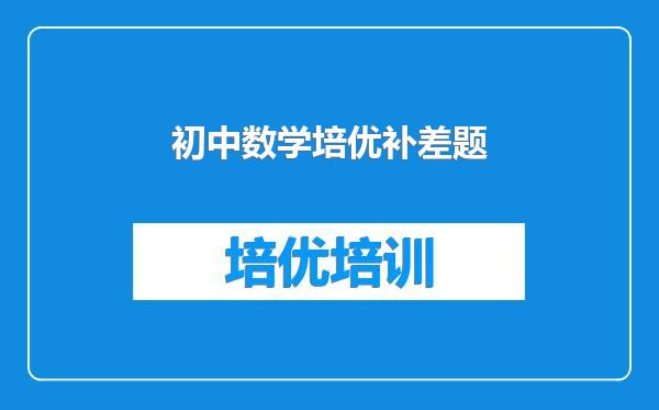 初中数学培优补差题