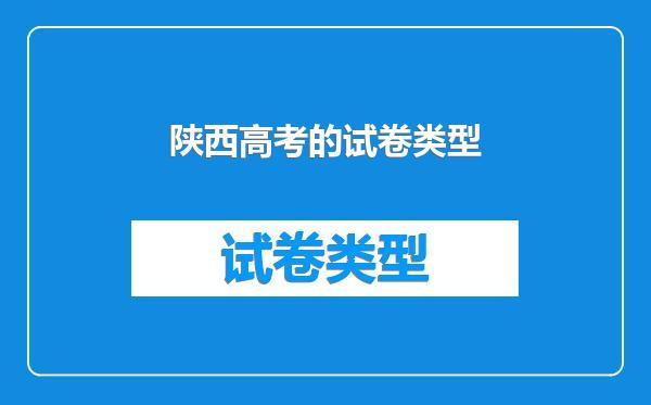 陕西高考的试卷类型