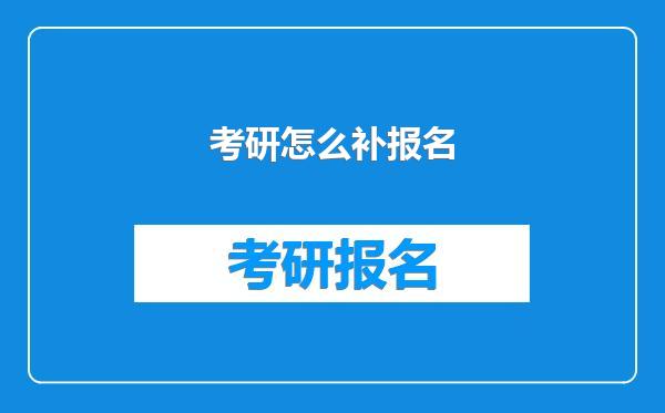 考研怎么补报名