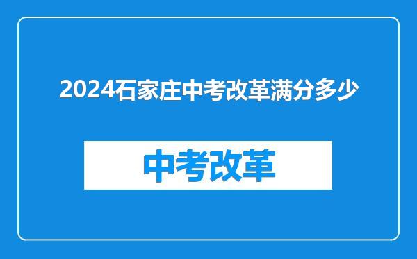 2024石家庄中考改革满分多少