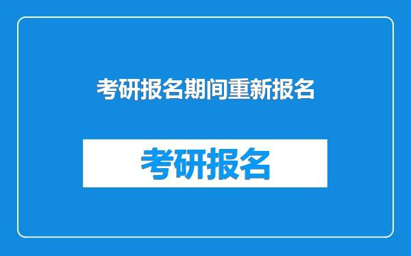 考研报名期间重新报名