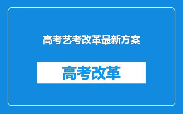 高考艺考改革最新方案