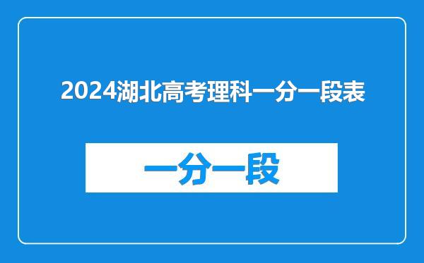 2024湖北高考理科一分一段表