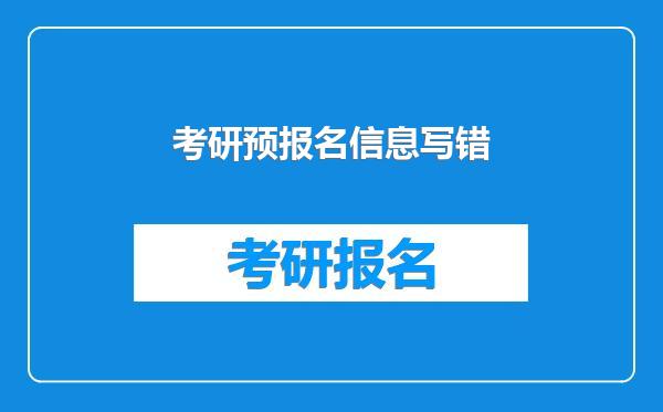 考研预报名信息写错