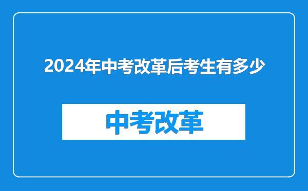 2024年中考改革后考生有多少