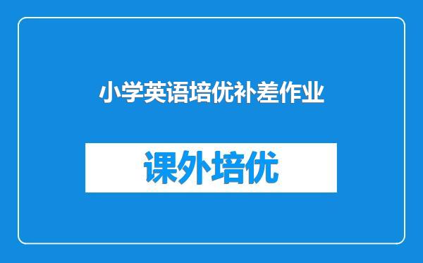 小学英语培优补差作业