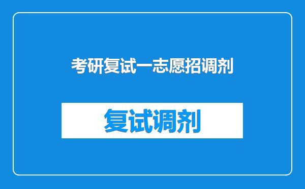 考研复试一志愿招调剂