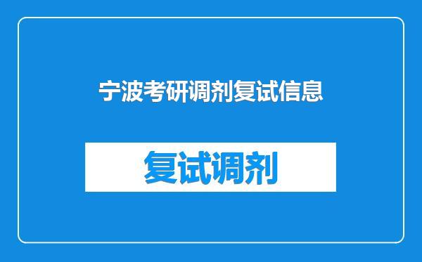 宁波考研调剂复试信息