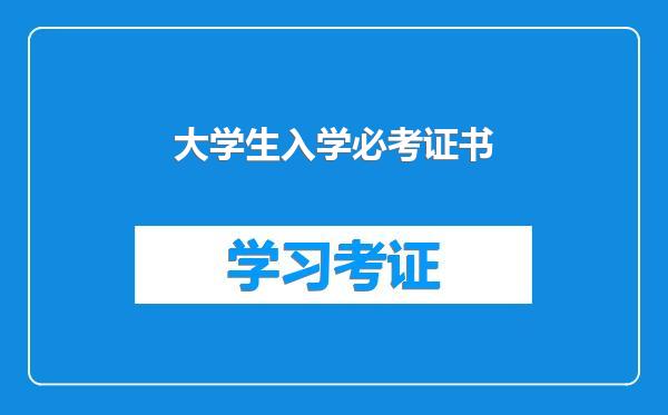 大学生入学必考证书