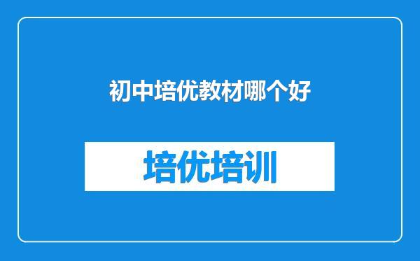 初中培优教材哪个好