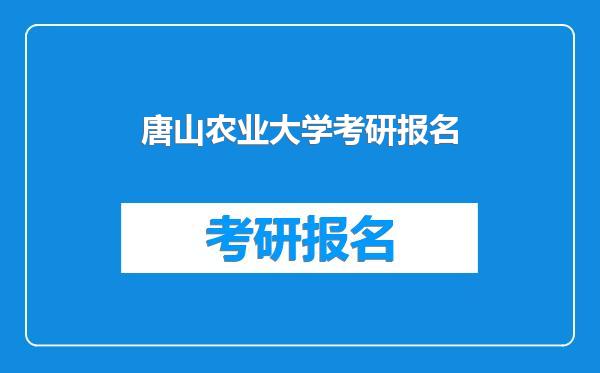 唐山农业大学考研报名