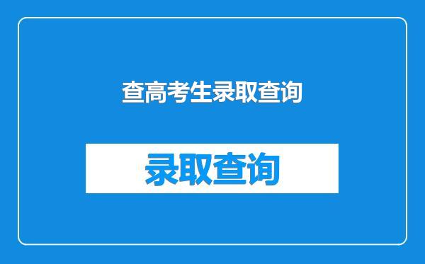 查高考生录取查询