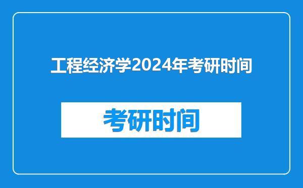 工程经济学2024年考研时间
